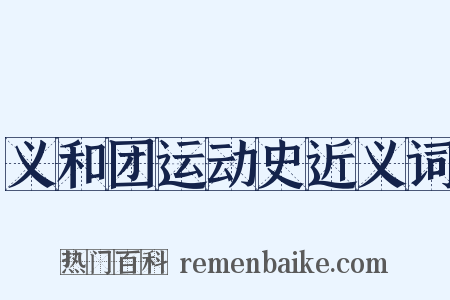 义和团运动史近义词是什么意思的图片
